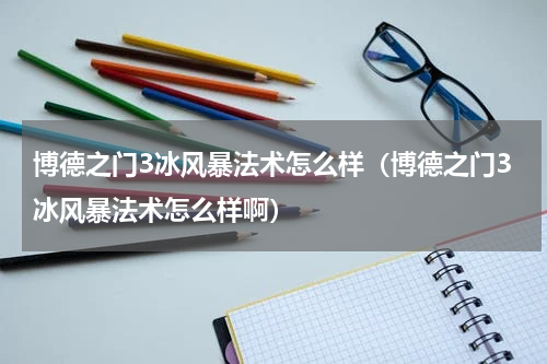 博德之门3冰风暴法术怎么样（博德之门3冰风暴法术怎么样啊）