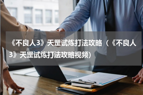 《不良人3》天罡试炼打法攻略（《不良人3》天罡试炼打法攻略视频）