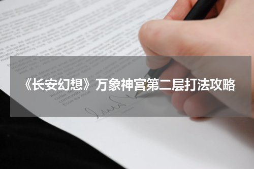 《长安幻想》万象神宫第二层打法攻略