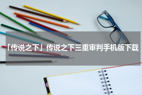 「传说之下」传说之下三重审判手机版下载