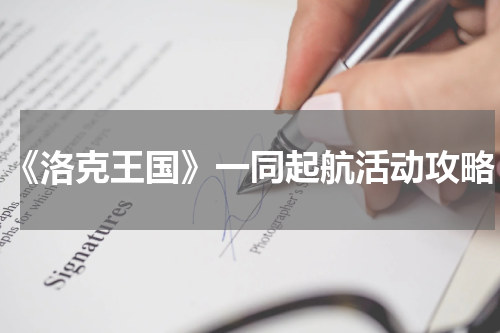 《洛克王国》一同起航活动攻略