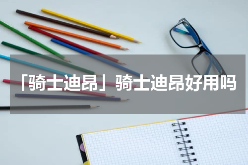 「骑士迪昂」骑士迪昂好用吗