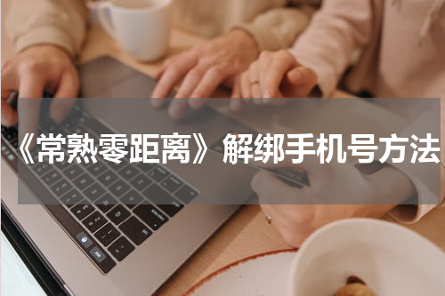 《常熟零距离》解绑手机号方法