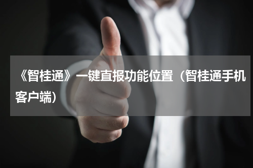 《智桂通》一键直报功能位置（智桂通手机客户端）