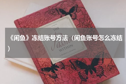 《闲鱼》冻结账号方法（闲鱼账号怎么冻结）