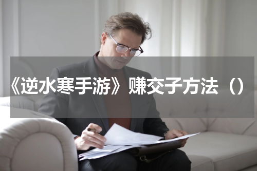 《逆水寒手游》赚交子方法（）