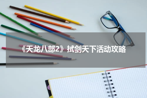 《天龙八部2》拭剑天下活动攻略